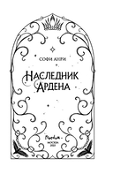 Наследник Ардена (подарочная трилогия) — фото, картинка — 11