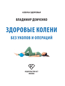 Здоровые колени без уколов и операций — фото, картинка — 2