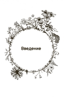 Маленькая книга трав — фото, картинка — 3