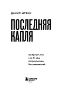 Последняя капля. Как бросить пить и за 31 день построить жизнь без зависимостей — фото, картинка — 3