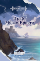 Граф Монте-Кристо. Графический роман — фото, картинка — 1