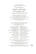 Пишу любовь. Год любви к себе: 52 практики знакомства с собой — фото, картинка — 20