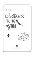Светлый пепел луны. Книга 1 — фото, картинка — 3
