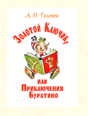 Приключения Буратино. Все истории — фото, картинка — 5