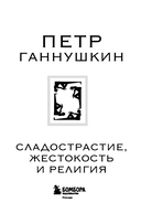 Сладострастие, жестокость и религия — фото, картинка — 1