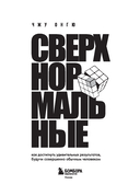 Сверхнормальные. Как достигнуть удивительных результатов будучи совершенно обычным человеком — фото, картинка — 1
