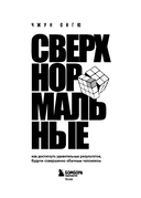 Сверхнормальные. Как достигнуть удивительных результатов будучи совершенно обычным человеком — фото, картинка — 3