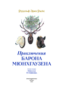 Приключения барона Мюнхгаузена — фото, картинка — 1