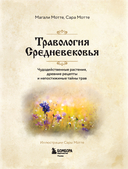 Травология Средневековья. Чудодейственные растения, древние рецепты и непостижимые тайны трав — фото, картинка — 1