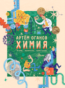 Химия. Изучаем атомы, молекулы, кристаллы — фото, картинка — 10