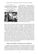 Образ и символ. Универсальный язык символики в истории культуры — фото, картинка — 4
