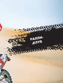 Чистое небо Дакара. История успеха самой известной мотогонщицы России, прошедшей суровую гонку Rally Dakar без техподдержки — фото, картинка — 12