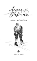 Ледяной викинг — фото, картинка — 3