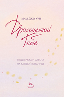 Драгоценной тебе. Поддержка и забота на каждой странице — фото, картинка — 5