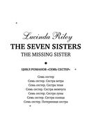 Семь сестер. Потерянная сестра — фото, картинка — 2