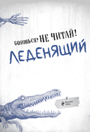 Боишься? Не читай! — фото, картинка — 2