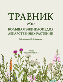 Травник. Большая энциклопедия лекарственных растений — фото, картинка — 1