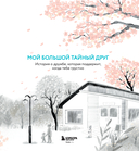 Мой большой тайный друг. Терапевтическая сказка о дружбе, которая исцеляет — фото, картинка — 5