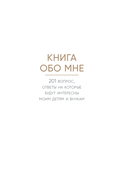 Книга обо мне. 201 вопрос для создания истории вашей жизни (рубин) — фото, картинка — 1