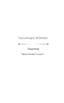 Пылающие хроники. Ледомор — фото, картинка — 3