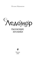 Пылающие хроники. Ледомор — фото, картинка — 4