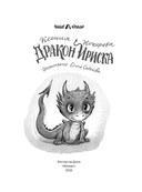 Дракон Ириска — фото, картинка — 1