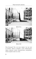 Здоровье спины и суставов без лекарств. Как справиться с острыми и хроническими болями силами организма — фото, картинка — 36