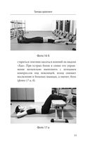 Здоровье спины и суставов без лекарств. Как справиться с острыми и хроническими болями силами организма — фото, картинка — 49