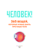 Человек! 365 вещей, которые нужно знать про наше тело — фото, картинка — 3