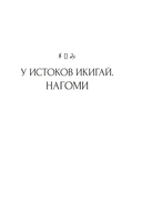 У истоков Икигай. Нагоми. Легкость бытия по-японски. Философия равновесия — фото, картинка — 1
