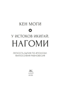 У истоков Икигай. Нагоми. Легкость бытия по-японски. Философия равновесия — фото, картинка — 3