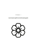 У истоков Икигай. Нагоми. Легкость бытия по-японски. Философия равновесия — фото, картинка — 10