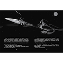 Герои галактики. Книга 1. Космическая крепость — фото, картинка — 1