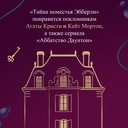 Тайна поместья Эбберли — фото, картинка — 10