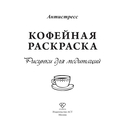 Кофейная раскраска. Рисунки для медитаций — фото, картинка — 1