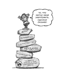 Ты справишься! Как сохранять стойкость, когда проблемы валят с ног — фото, картинка — 7