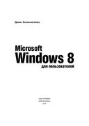 Microsoft Windows 8 для пользователей — фото, картинка — 1