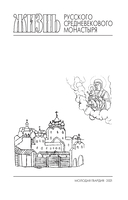 Повседневная жизнь русского средневекового монастыря — фото, картинка — 3