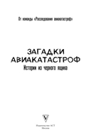 Загадки авиакатастроф. Истории из чёрного ящика — фото, картинка — 1