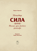 Нечистая сила. Темные духи русского фольклора — фото, картинка — 3