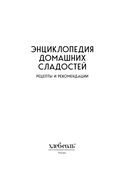 Энциклопедия домашних сладостей. Рецепты и рекомендации — фото, картинка — 2