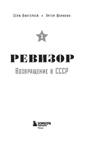 Ревизор. Возвращение в СССР. Часть 1 — фото, картинка — 1