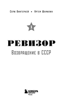 Ревизор. Возвращение в СССР. Часть 1 — фото, картинка — 3