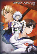 Евангелион. Новый век. Книга 5 — фото, картинка — 1