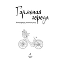 Гармония города. Атмосфера уютных улиц. Раскраска — фото, картинка — 1