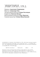 Защитница. Том 2 — фото, картинка — 1