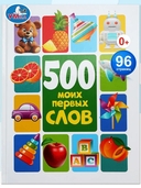 500 моих первых слов — фото, картинка — 1
