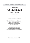 Русский язык. 10–11 классы. Дидактические и диагностические материалы. Методические рекомендации по использованию в образовательном процессе. Пособие для учителей — фото, картинка — 1