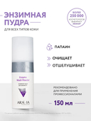 Энзимная пудра для умывания 