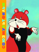 Приключения Хомы — фото, картинка — 2